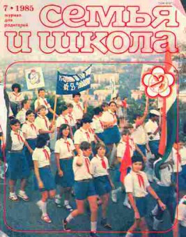 Журнал Семья и школа № 7 1985, 11-10997, Баград.рф